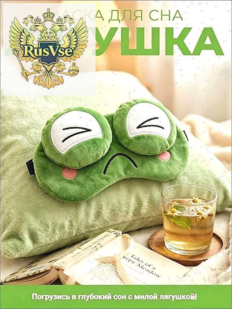 Маска для сна #1