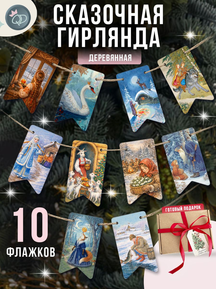 Деревянные флажки новогодние Сказки 10 шт., растяжка на Новый год 2027 #1