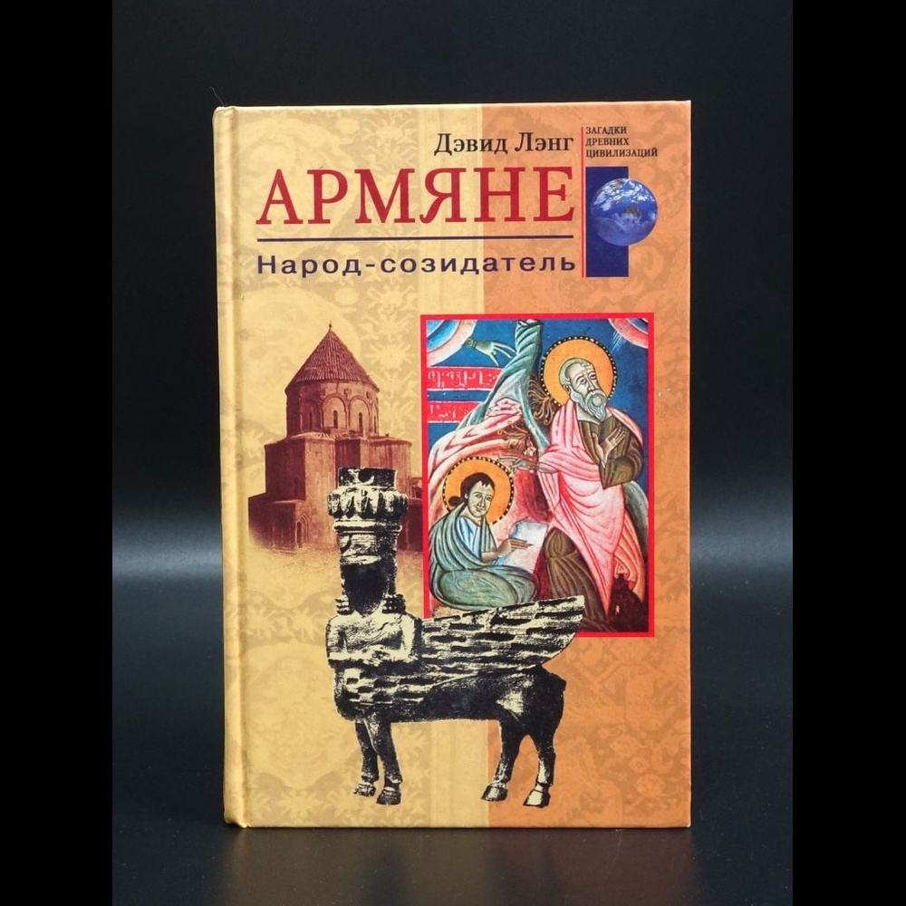 Армяне. Народ-созидатель | Лэнг Дэвид #1