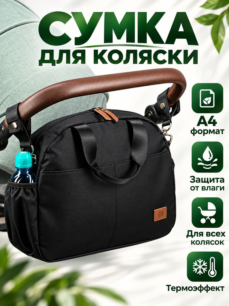 Сумка для коляски StrollerAcss #1