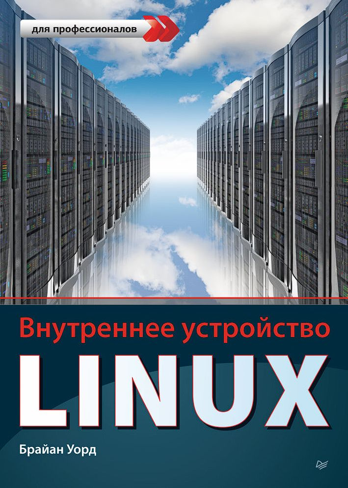 Внутреннее устройство Linux #1