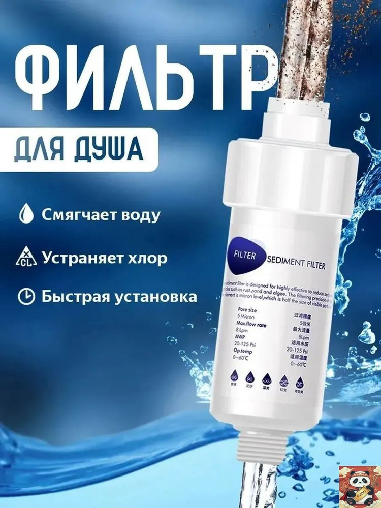 Фильтр для душа #1