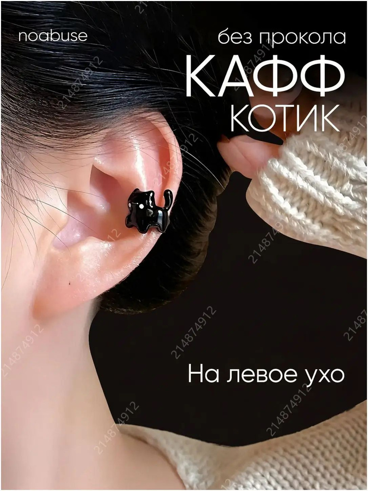 Серьги каффы #1