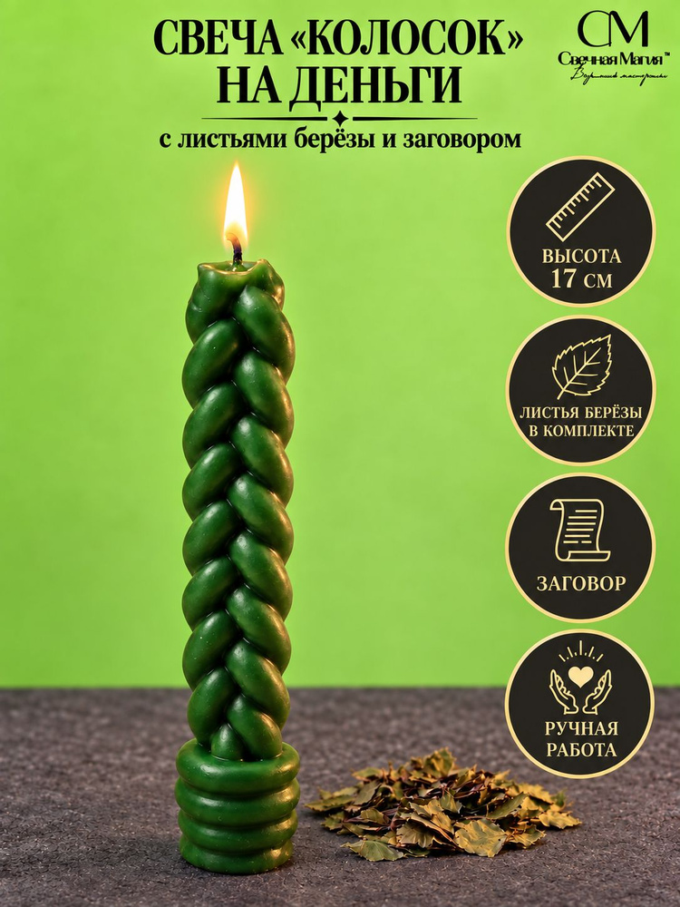 Свеча Колосок на деньги, зеленая с листьями березы #1