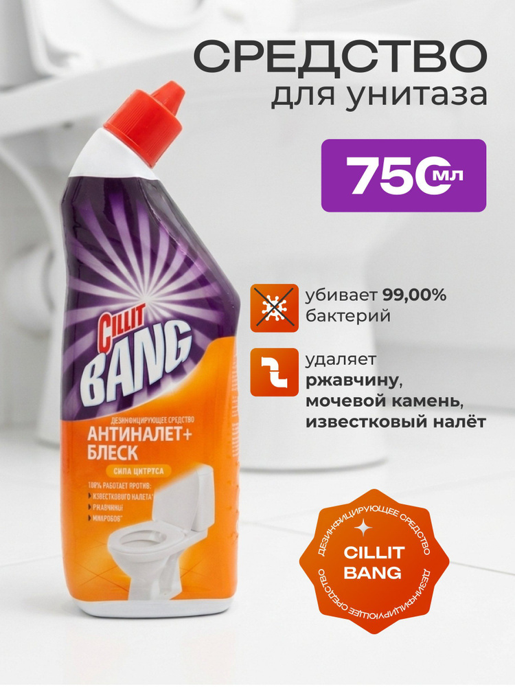 Cillit Bang, Средство для унитаза, гель, 750 мл, дезинфицирующее, Блеск, Сила цитруса #1