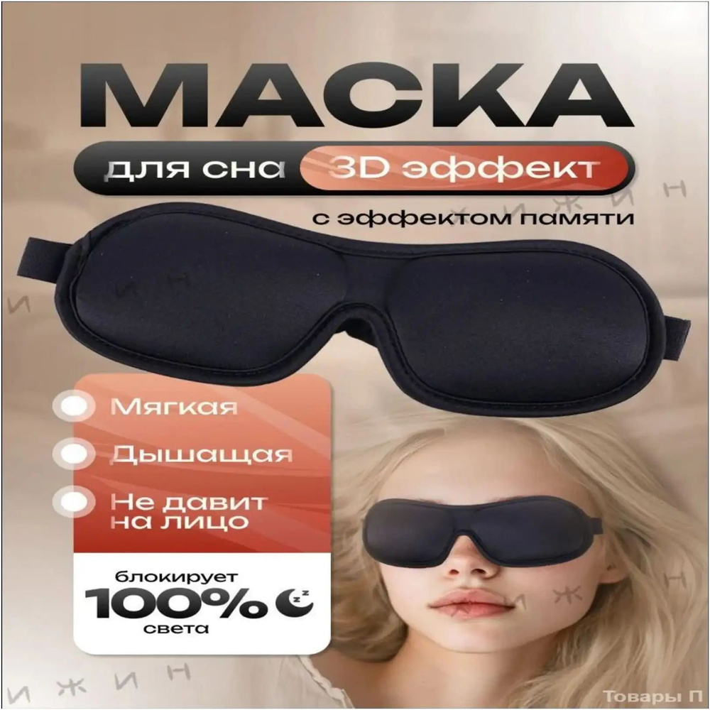 Маска для сна #1