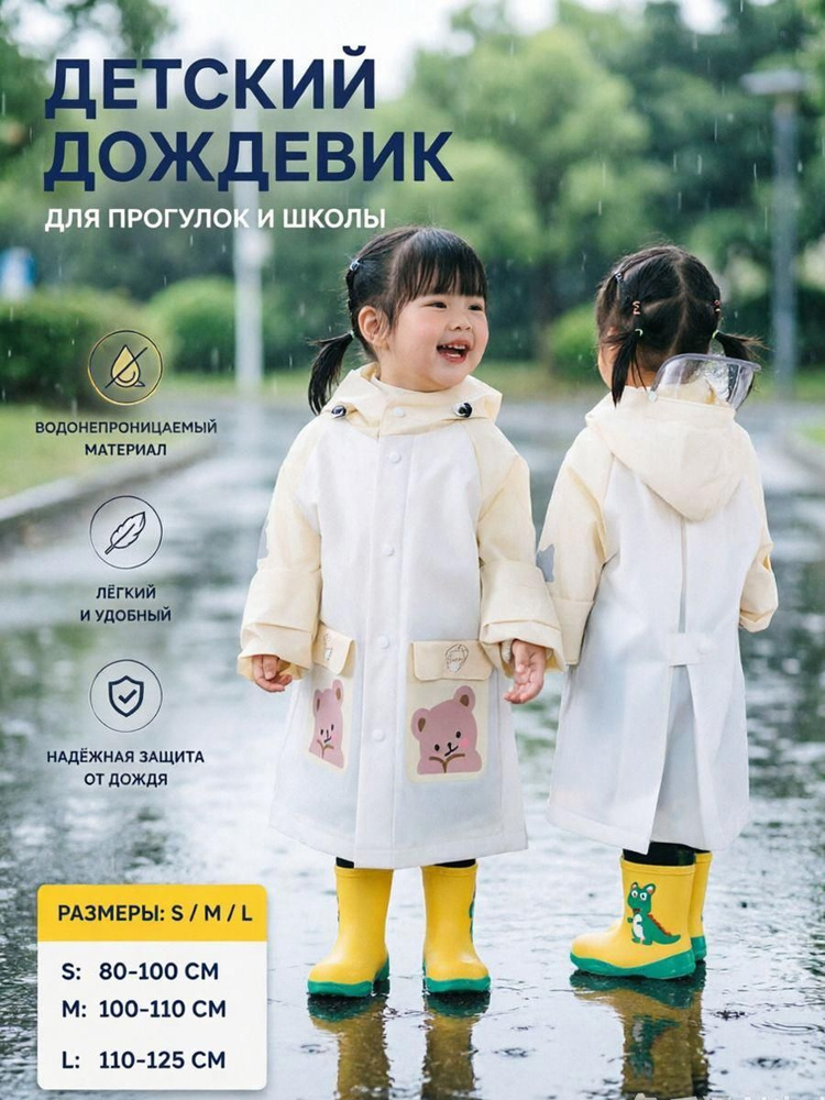 Дождевик #1