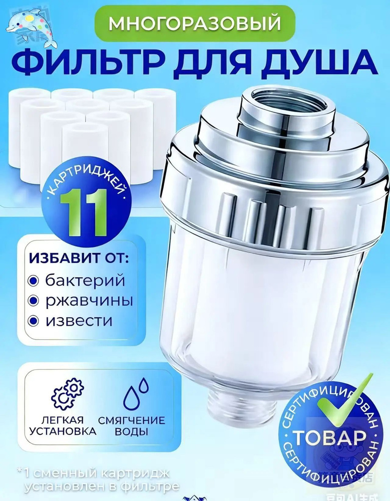 Фильтр для душа #1