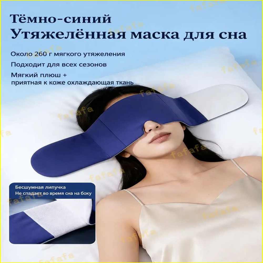 Маска для сна #1