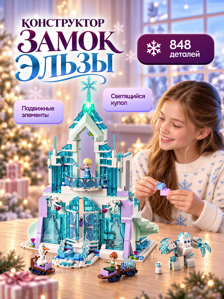Конструктор Холодное сердце, Замок Эльзы, 848 деталей #1