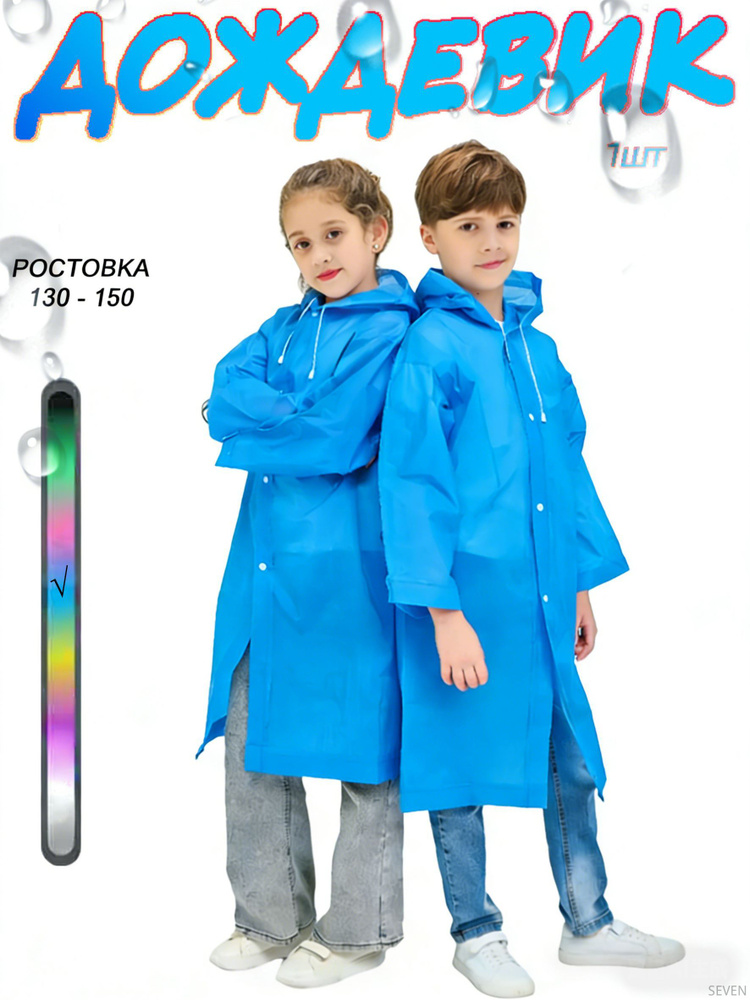 Дождевик #1