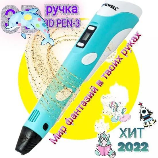 3D-ручка #1