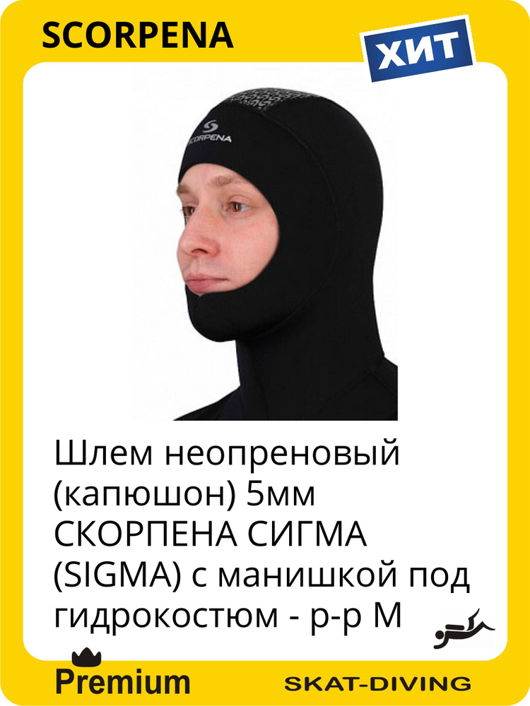 Шлем неопреновый (капюшон) 5мм СКОРПЕНА СИГМА (SIGMA) с манишкой под гидрокостюм - р-р M, SCORPENA для #1