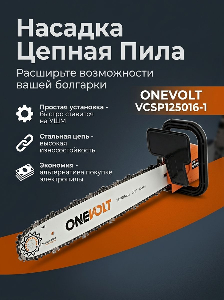ONEVOLT Насадка на УШМ цепная пила VCSP125016-1, для болгарки 125 мм, М14, в сборе #1