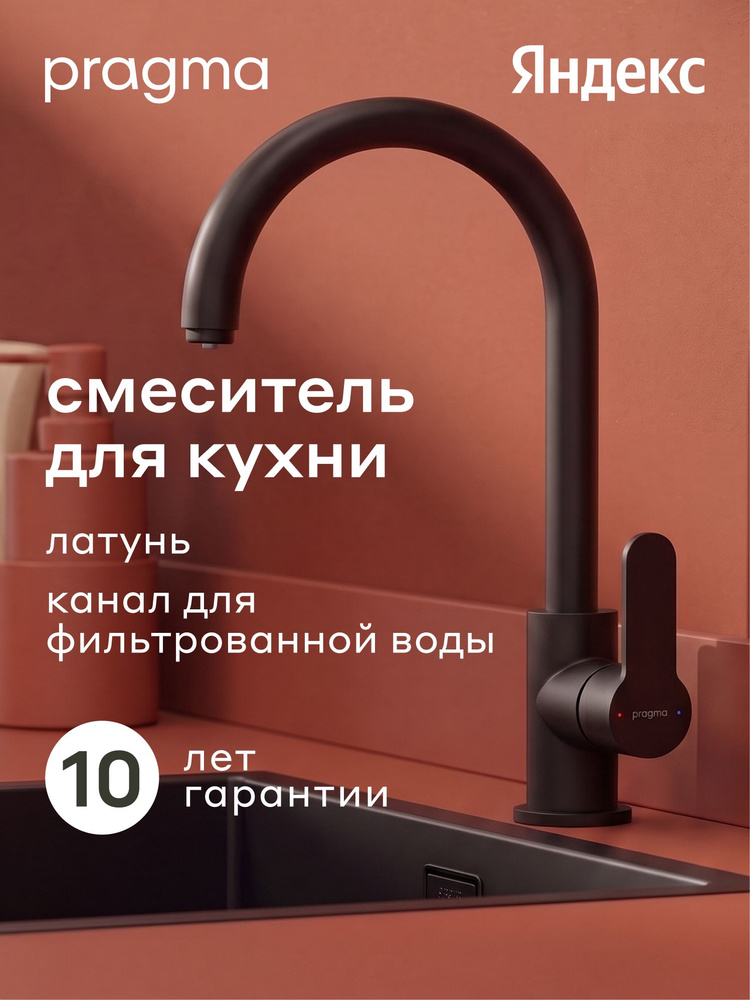 Смеситель для кухни с каналом для фильтрованной воды Pragma Melpul, матовый черный, MEL7.B1JF.005, Яндекс #1