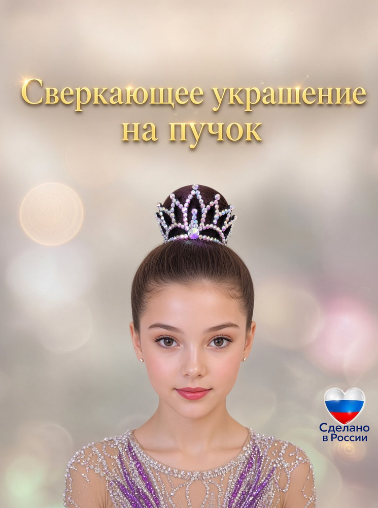 Диадема #1