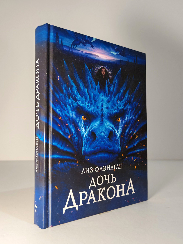 Дочь дракона #1