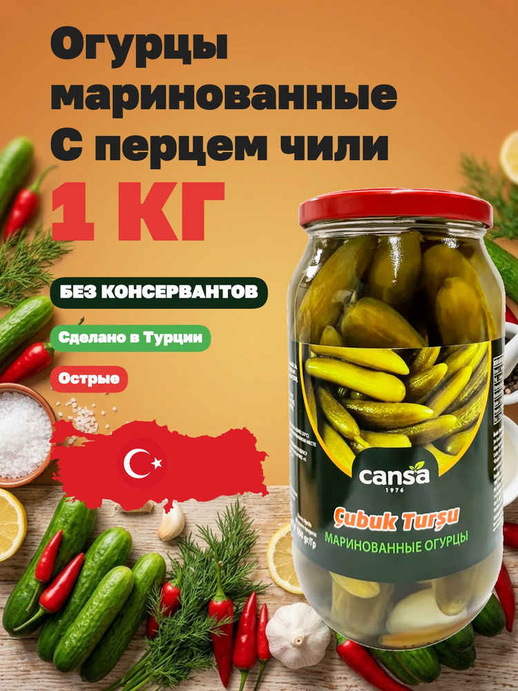 Огурцы маринованные острые турецкие (с перцем чили), "Cansa", Cubuk Tursu, 1500гр. Турция #1