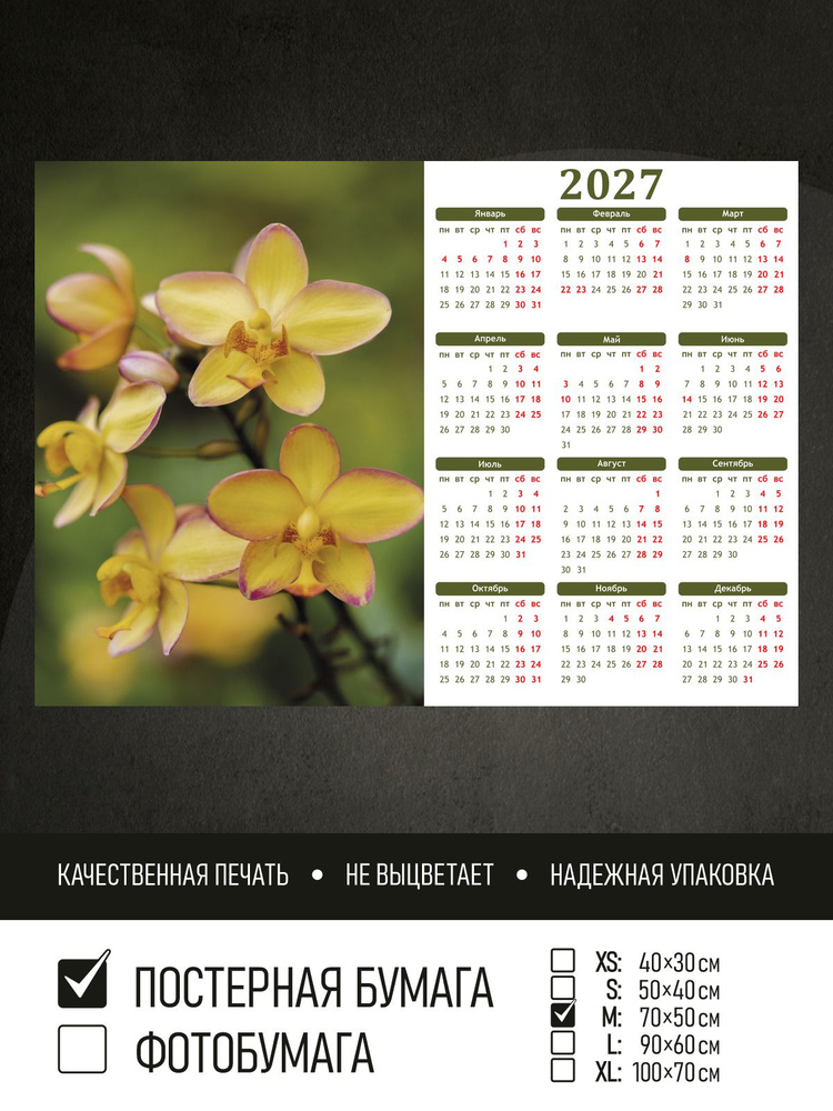 Календарь 2027 на стену Желтые цветы на зеленом фоне, 70х50 см ПолиЦентр #1
