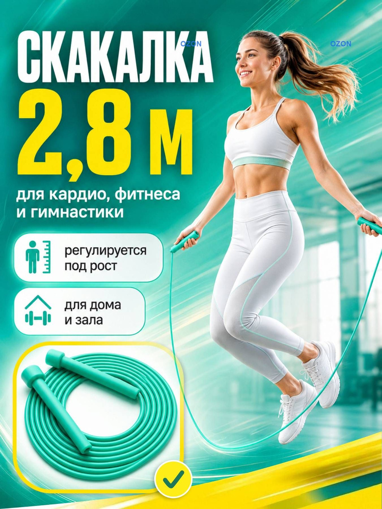 Скакалка #1