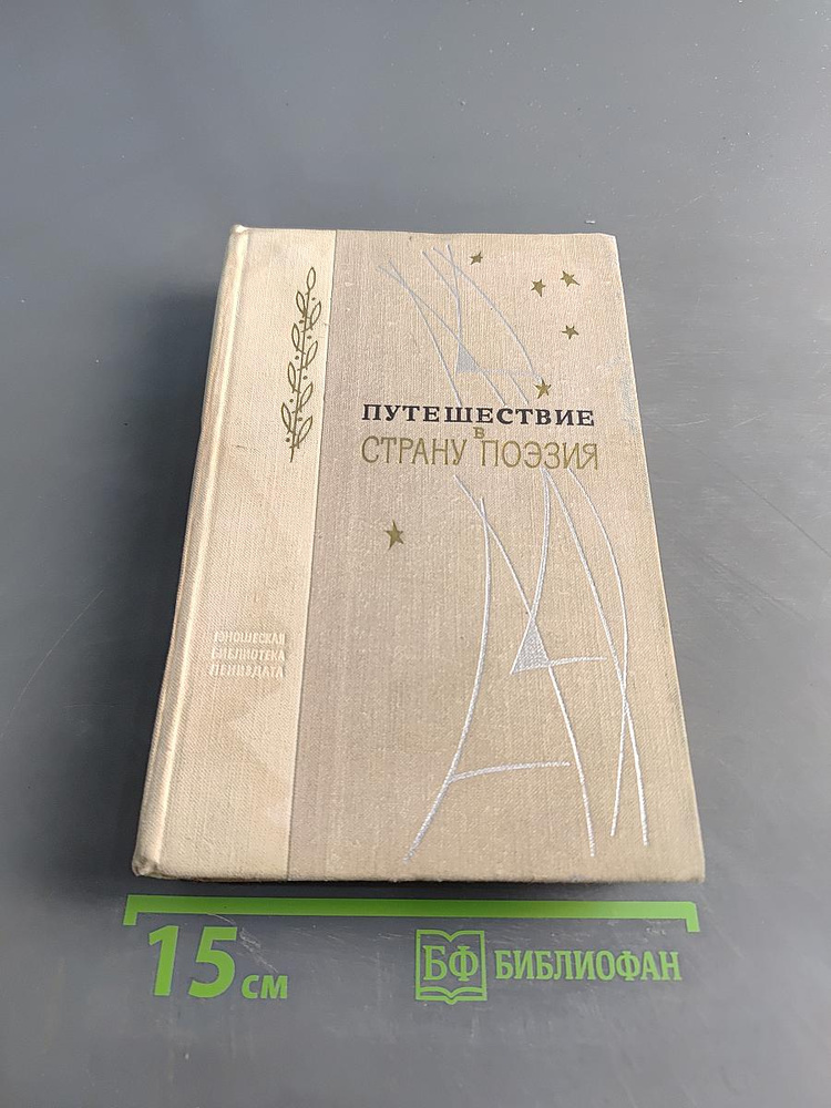 Путешествие в страну поэзия. Книга 1 | Книга б/у #1