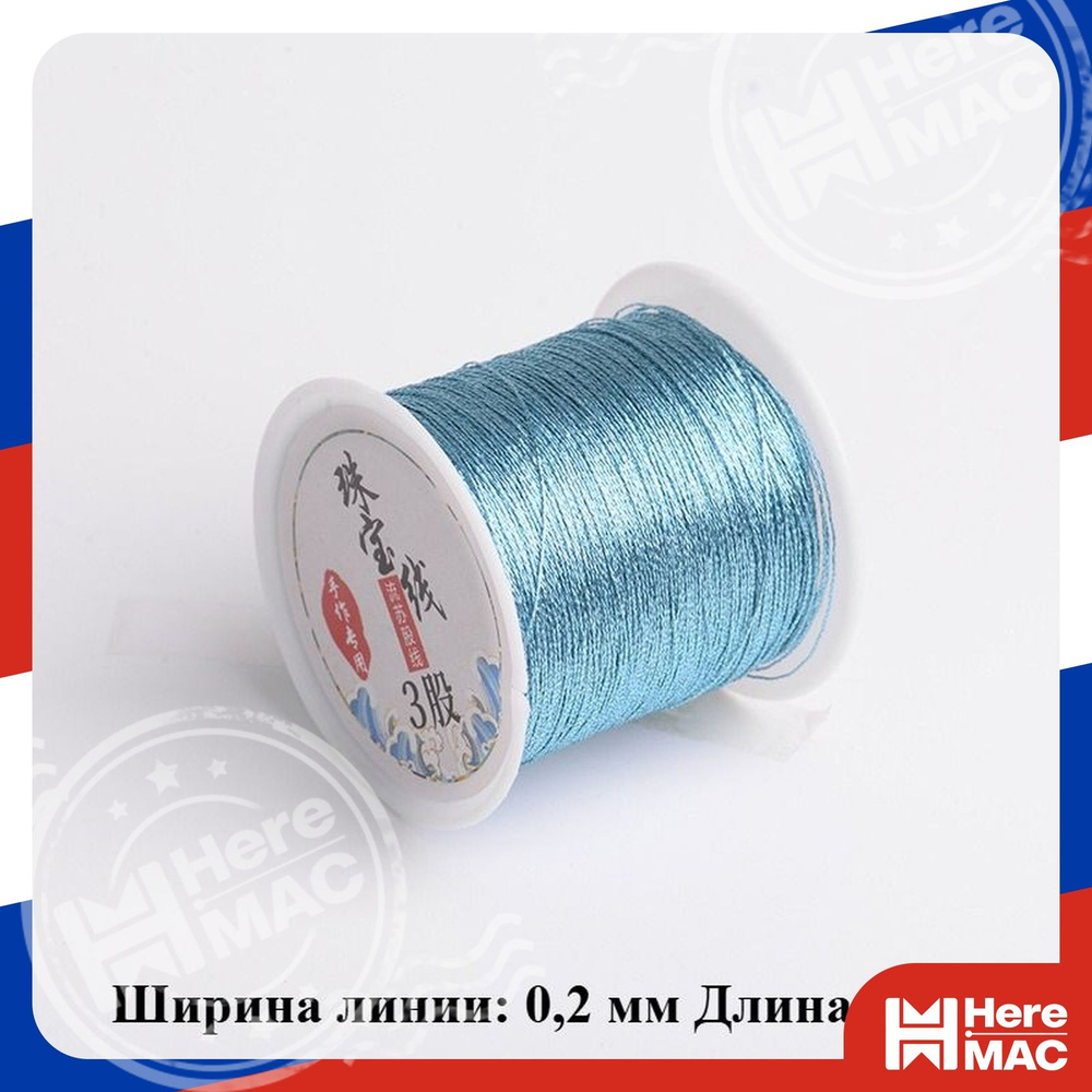 Нитки HereMac #1
