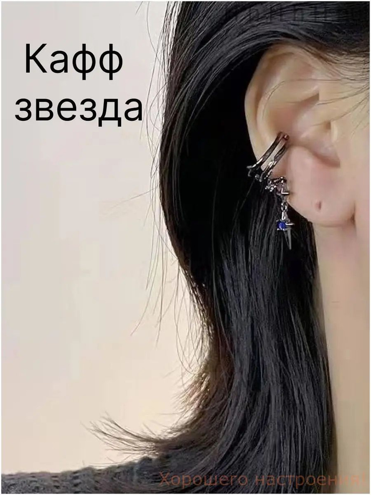 Серьги каффы #1