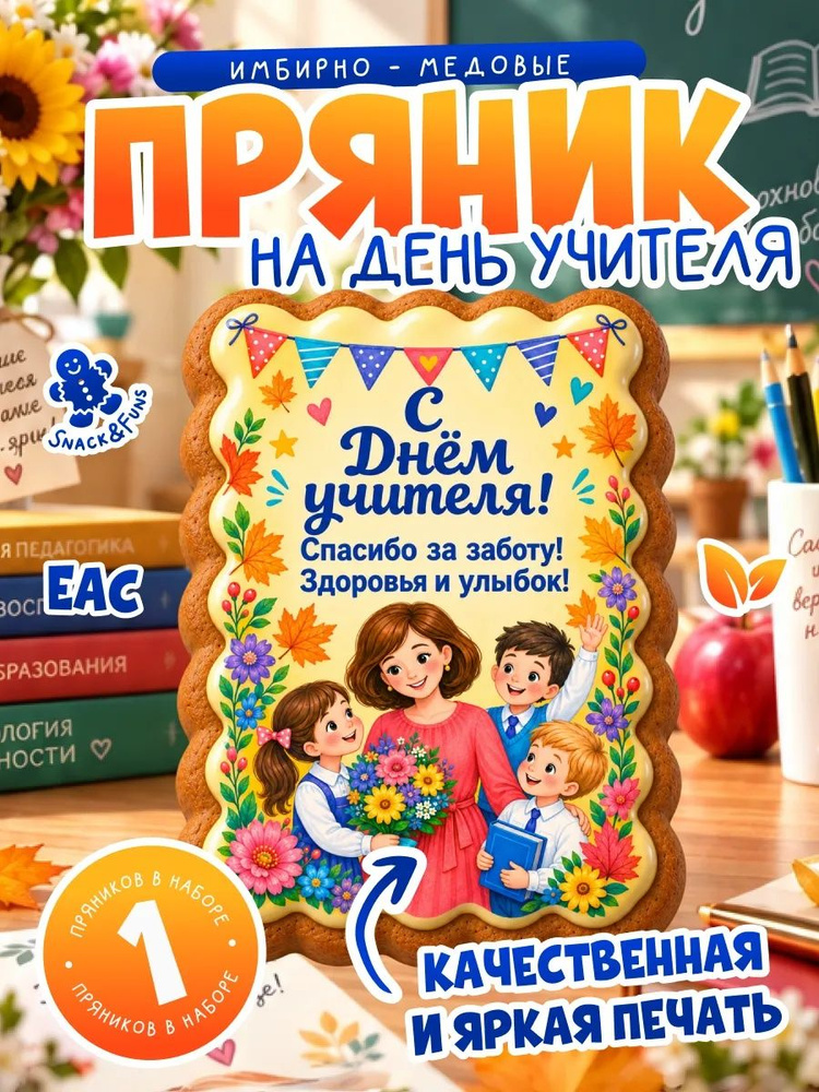 Пряник на день учителя #1