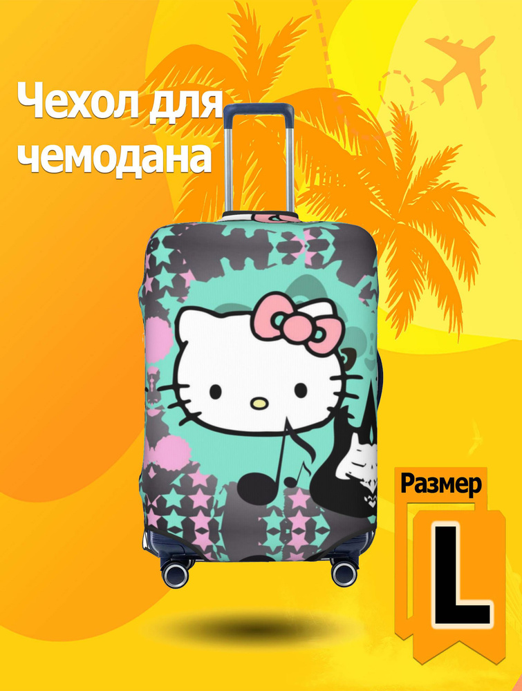 Чехол для чемодана #1