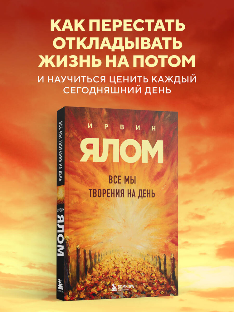 Все мы творения на день | Ялом Ирвин Д. #1