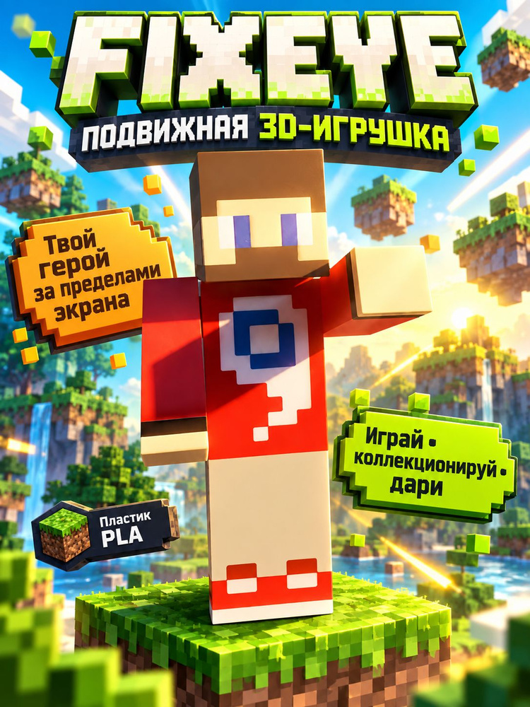 fixeye игрушка #1