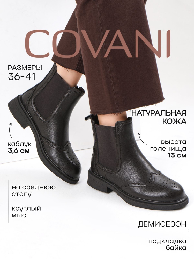 Ботинки челси Covani #1