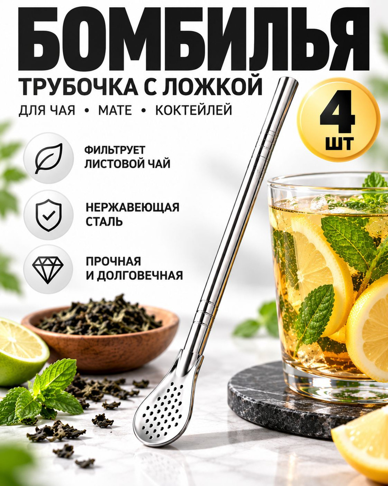 4шт! Бомбилья для коктейлей, чая, мате, листового чая, трубочка с ложкой #1