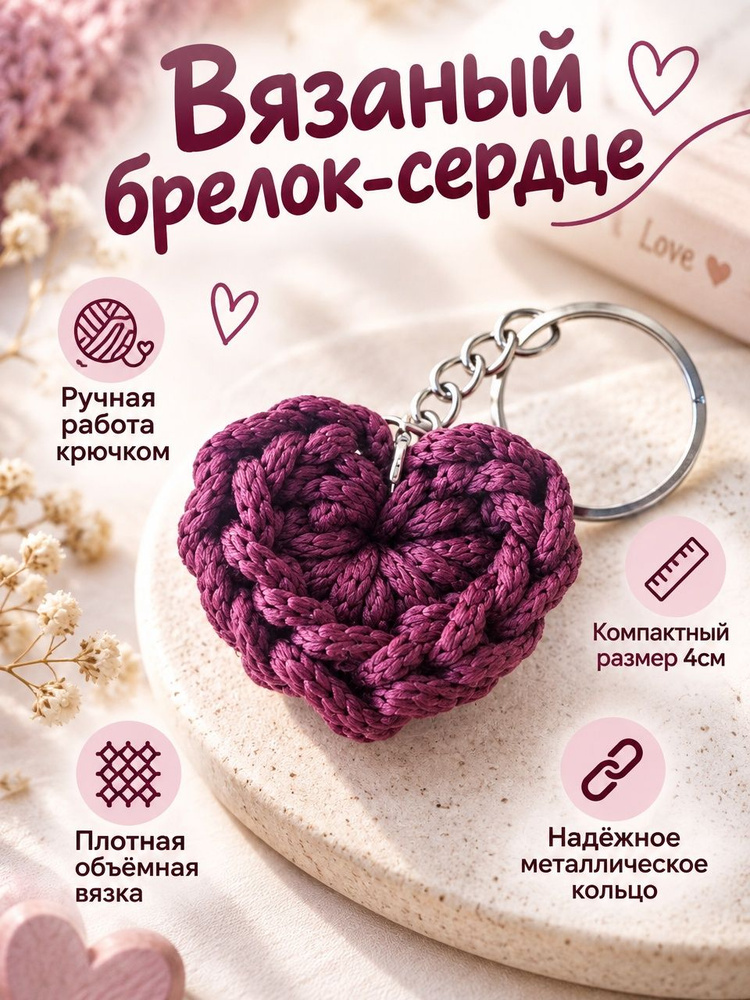 Брелок сердечко #1