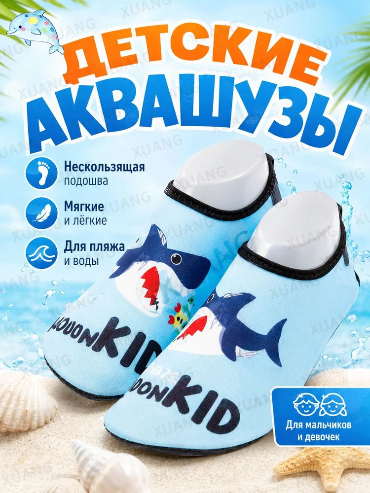 Аквашуз #1