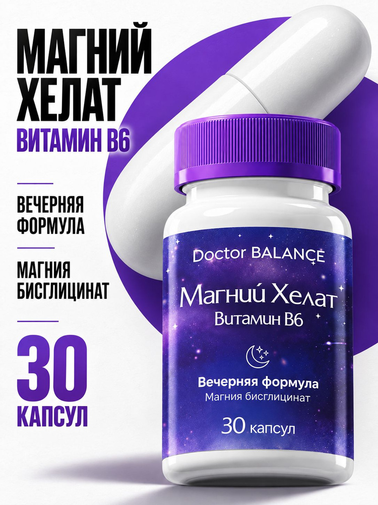 БАД к пище Магний Хелат + Витамин В6 Макс капс ( Magnesium Chelate + Vitamin B6 Max caps ) - 30 капсул #1