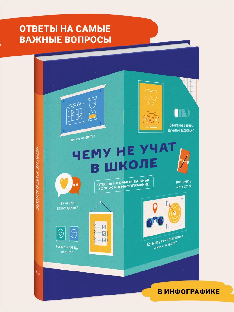 Книга инфографик: Чему не учат в школе. Самое важное для подростка в одной книге. | Smart Reading #1