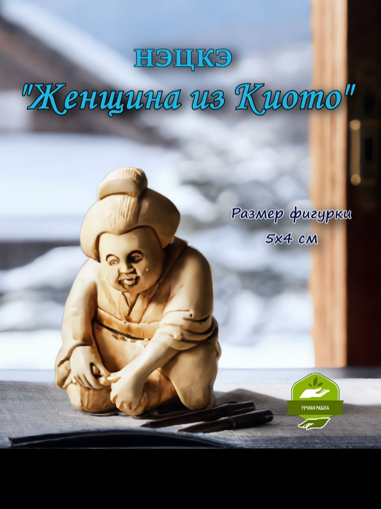 Нэцкэ "Женщина из Киото" #1
