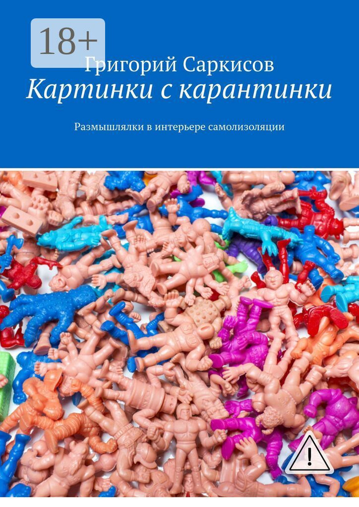 Картинки с карантинки. Размышлялки в интерьере самоизоляции | Саркисов Григорий #1