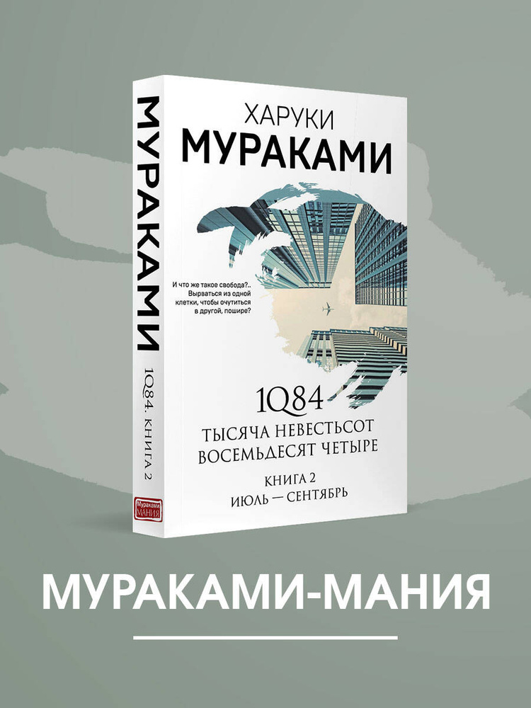 1Q84. Тысяча Невестьсот Восемьдесят Четыре. Кн. 2: Июль - сентябрь | Мураками Харуки #1