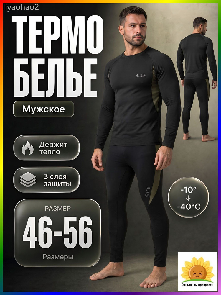 Комплект термобелья #1