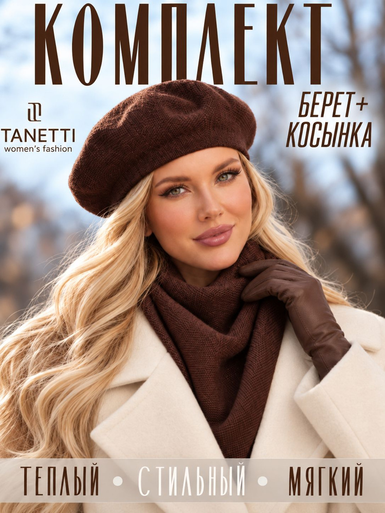 Берет TANETTI #1
