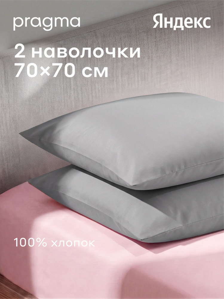 Комплект наволочек Pragma Telso 70*70, прохладный серый, Яндекс Фабрика #1