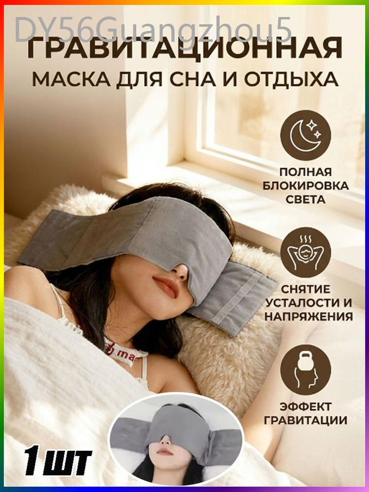 Маска для сна #1