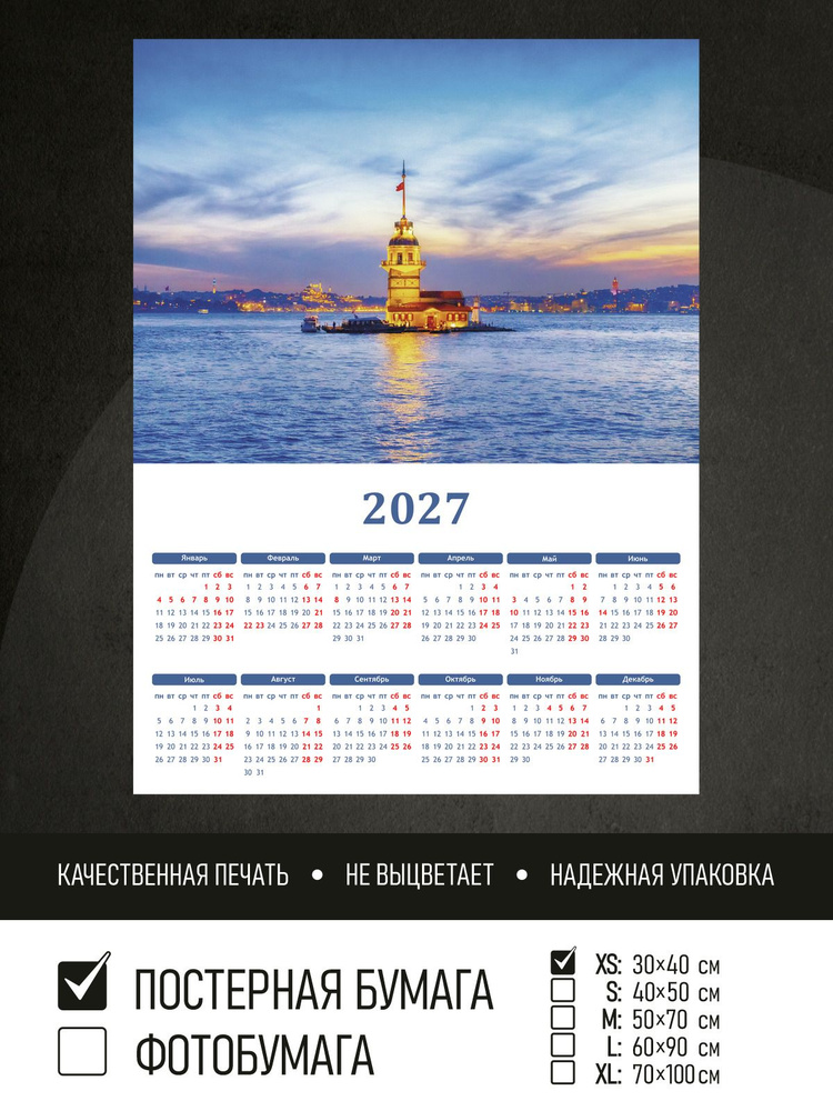 Календарь 2027 на стену Девичья башня на закате, 30х40 см ПолиЦентр #1