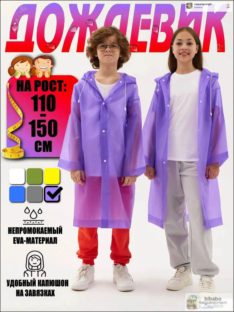 Дождевик детский #1