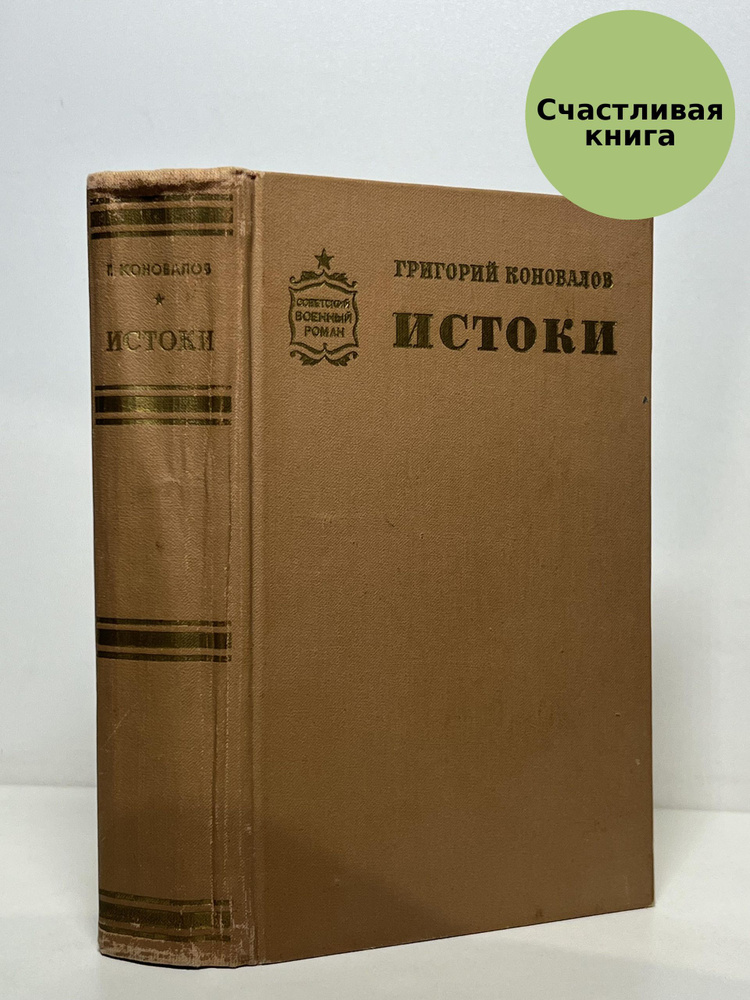 Истоки #1