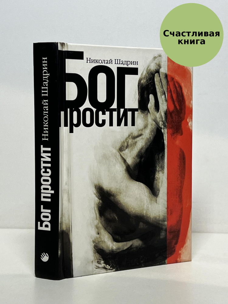 Бог простит #1