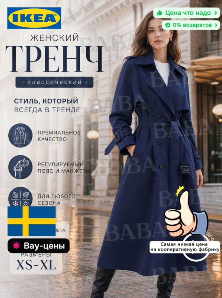 Плащ IKEA #1