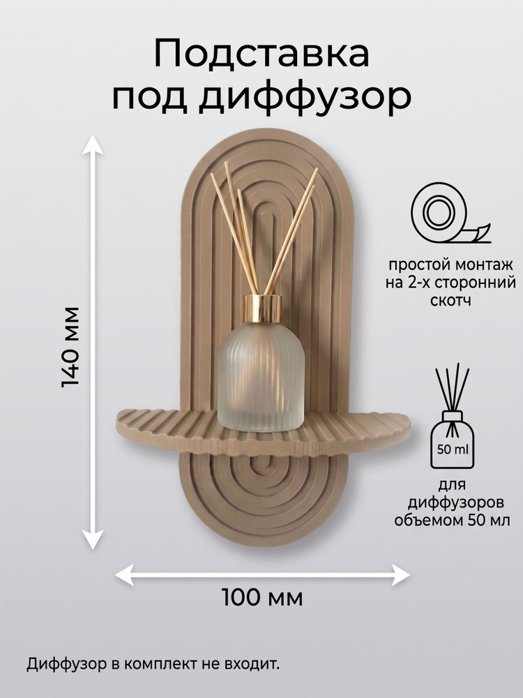 Подставка под диффузор #1